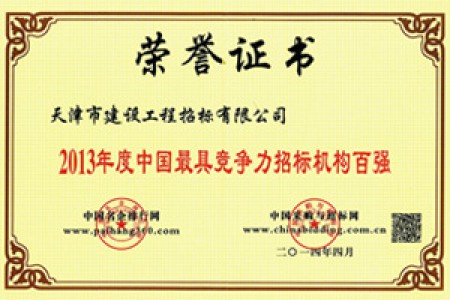 2013年度中國最具競爭力招標(biāo)機(jī)構(gòu)百強(qiáng)