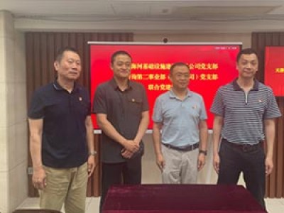 開展黨建聯(lián)建 共促合作發(fā)展  天津咨詢第二事業(yè)部（招標公司）黨支部與海河基礎設施建設公司黨支部開展聯(lián)合黨建活動